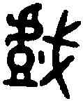 戲,吳大澂 書論語,書法字典